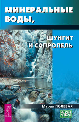 Мария Полевая, Минеральные воды, шунгит, сапропель. Как лечиться при помощи минералов?